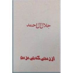 از رنجی که می بریم