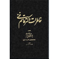 خاطرات دکتر قاسم غنی ؛ گالینگور