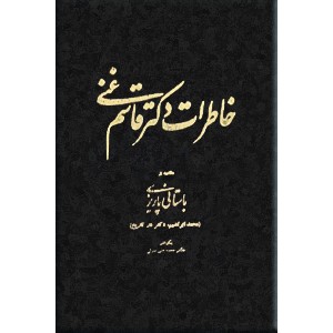 خاطرات دکتر قاسم غنی