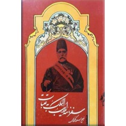 سفرنامه ادیب الملک به عتبات