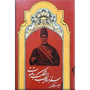 سفرنامه ادیب الملک