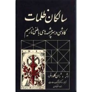 سالکان ظلمت ؛ کاوشی در سرچشمه های باطنی نازیسم