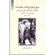 حرفی از هزاران که اندر حکایت آمد ؛ خاطرات حاج محمدتقی جورابچی