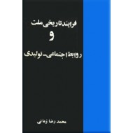 فرایند تاریخی ملت و روابط اجتماعی - تولیدی