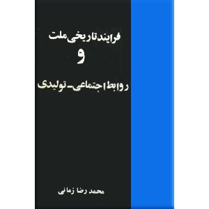 فرایند تاریخی ملت و روابط اجتماعی - تولیدی