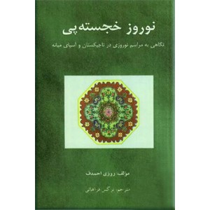 نوروز خجسته پی