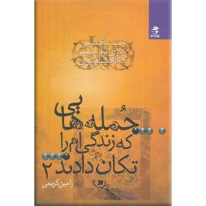 جمله هایی که زندگی ام را تکان دادند