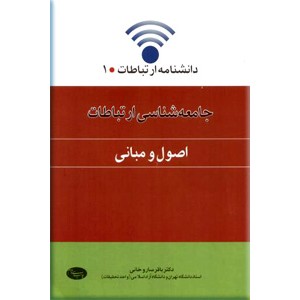 جامعه شناسی ارتباطات