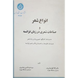 انواع شعر و صناعات شعری در زبان فرانسه