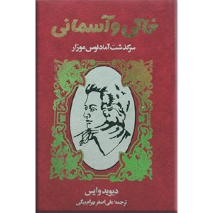 خاکی و آسمانی