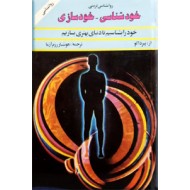 خودشناسی - خودسازی ؛ روانشناسی تربیتی