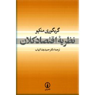 نظریه اقتصاد کلان