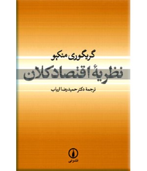 نظریه اقتصاد کلان