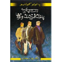 داستانهایی برای پدران فرزندان و نوه ها