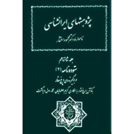 نامواره دکتر محمود افشار ؛ جلد پانزدهم و شانزدهم ؛ ستوده نامه ؛ دو جلدی ؛ سلفون