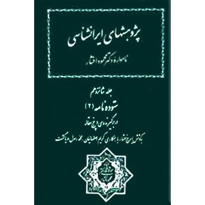 نامواره دکتر محمود افشار ؛ جلد پانزدهم و شانزدهم ؛ ستوده نامه ؛ دو جلدی ؛ سلفون