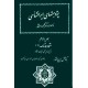 ستوده نامه ؛ دو جلدی