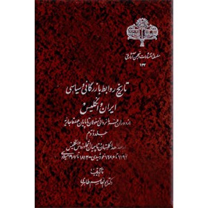 تاریخ روابط بازرگانی و سیاسی ایران و انگلیس ؛ از عقد معاهده گلستان تا پيمان اتحاد روس و انگليس