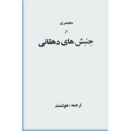 مختصری از جنبش های دهقانی