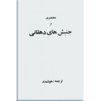 مختصری از جنبش های دهقانی