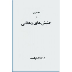 مختصری از جنبش های دهقانی