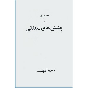 مختصری از جنبش های دهقانی