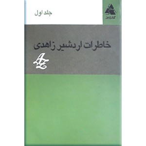 خاطرات اردشیر زاهدی