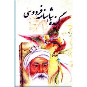 گزیده شاهنامه فردوسی ؛ سلفون