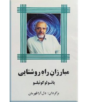 مبارزان راه روشنایی