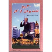 30 روز لذت بردن از کار