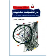 در فضیلت مدنیت ؛ نگاهی به نامدنیت های سیاسی و اجتماعی در ایران