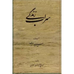 سراب زندگی