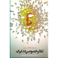 مجموعه مقالات سمینار تئاتر خصوصی در ایران