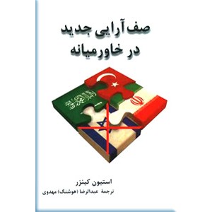 صف آرایی جدید در خاورمیانه