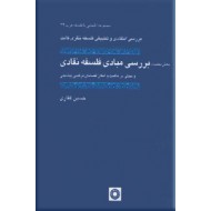 بررسی انتقادی و تطبیقی فلسفه نظری کانت