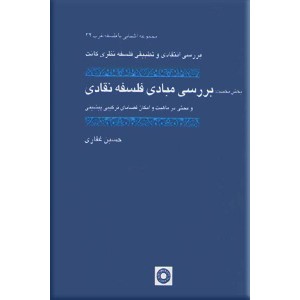 بررسی انتقادی و تطبیقی فلسفه نظری کانت