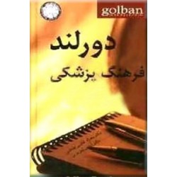 فرهنگ پزشکی دورلند ؛ دو جلدی ؛ انگلیسی - فارسی ؛ وزیری سلفون