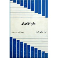 علم اقتصاد