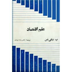 علم اقتصاد