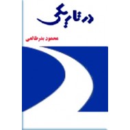 در تاریکی