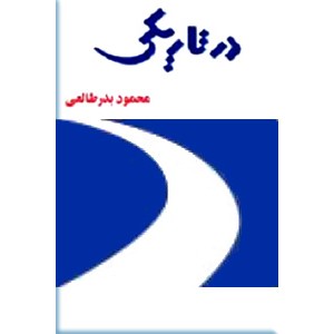 در تاریکی