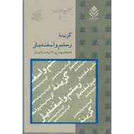 گزینه رستم و اسفندیار