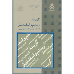 گزینه رستم و اسفندیار