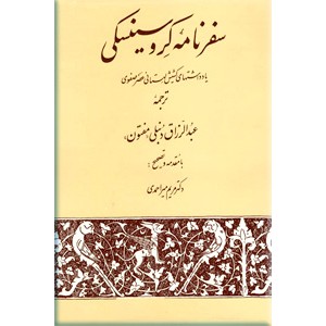 سفرنامه کروسینسکی