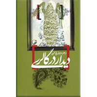 دیدار در گالری