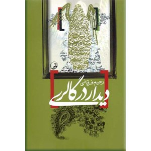 دیدار در گالری