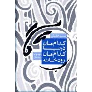 کدام مان دریا ، کدام مان رودخانه