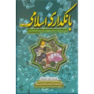 بانکداری اسلامی ؛ اصول و قواعد سپرده ها و تسهیلات اعطایی و ابزارهای مشتقه تامین مالی