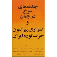 چکمه های سرخ در جهان و اسراری پیرامون حزب توده ایران