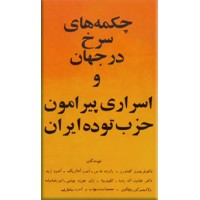 چکمه های سرخ در جهان و اسراری پیرامون حزب توده ایران